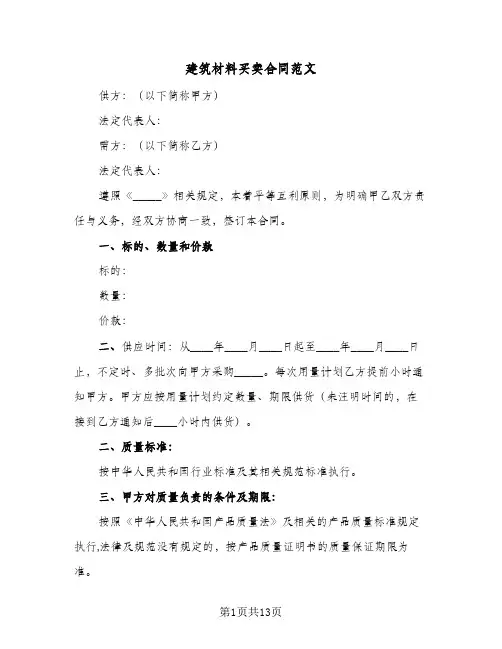建筑材料买卖合同范文(4篇)