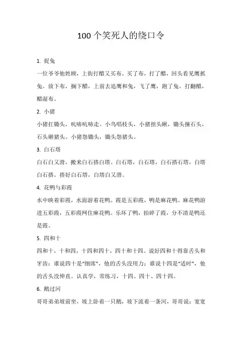 100个笑死人的绕口令
