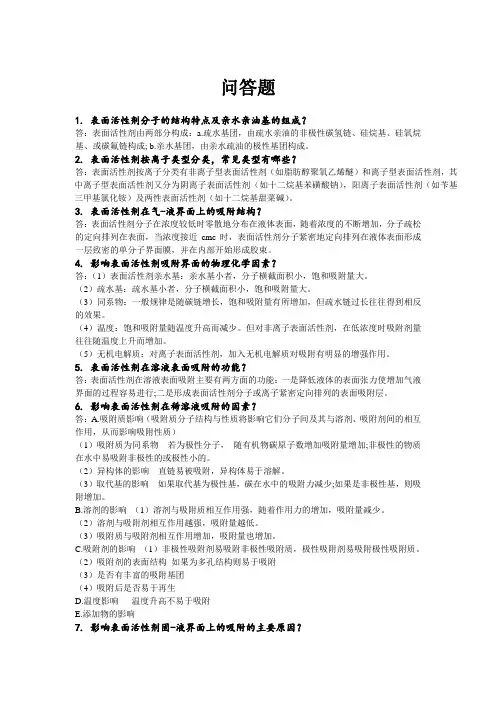 表面活性剂复习问答题