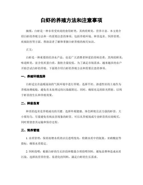 白虾的养殖方法和注意事项