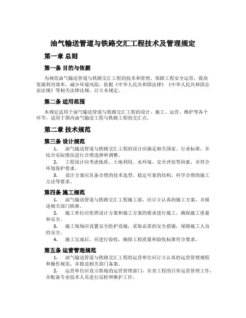油气输送管道与铁路交汇工程技术及管理规定
