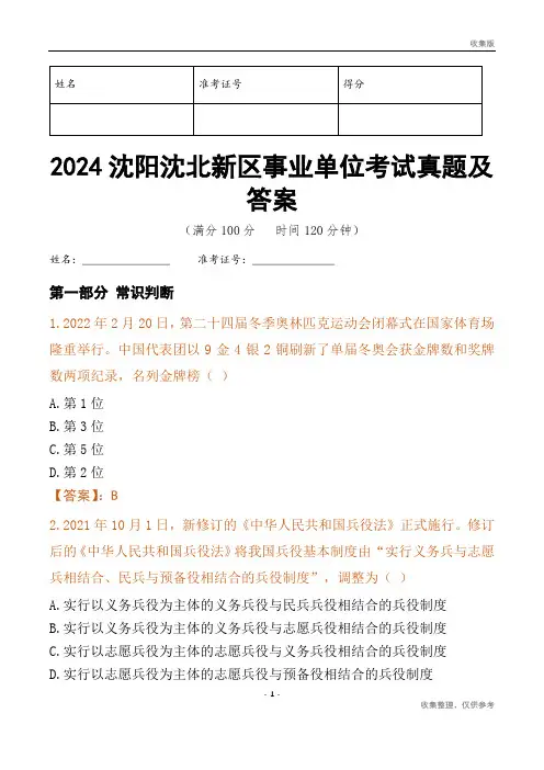 2024沈阳市沈北新区事业单位考试真题及答案
