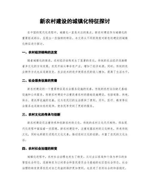 新农村建设的城镇化特征探讨