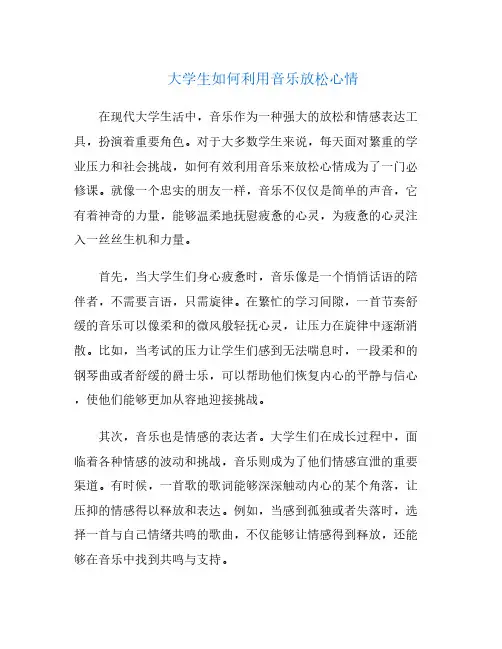 大学生如何利用音乐放松心情