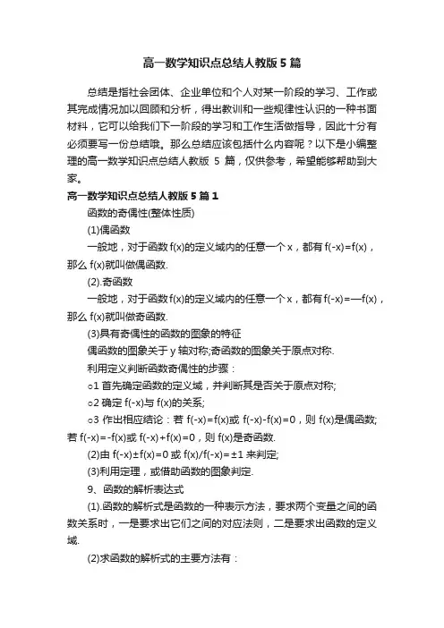 高一数学知识点总结人教版5篇