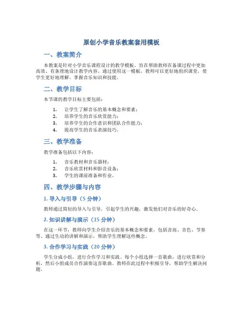 原创小学音乐教案套用模板
