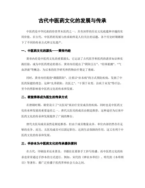 古代中医药文化的发展与传承