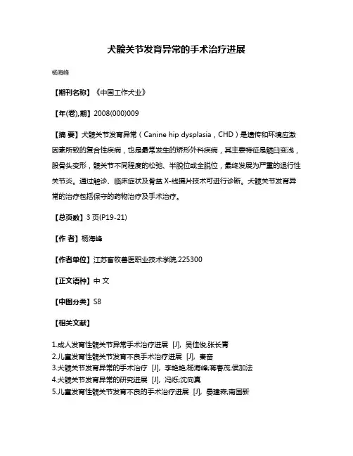 犬髋关节发育异常的手术治疗进展