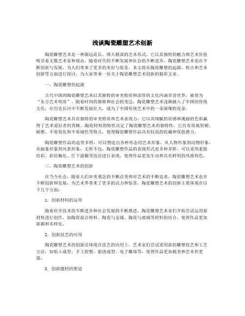 浅谈陶瓷雕塑艺术创新