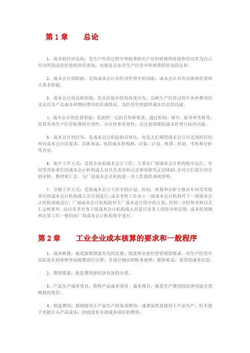 成本会计学 于富生主编第五版 复习笔记