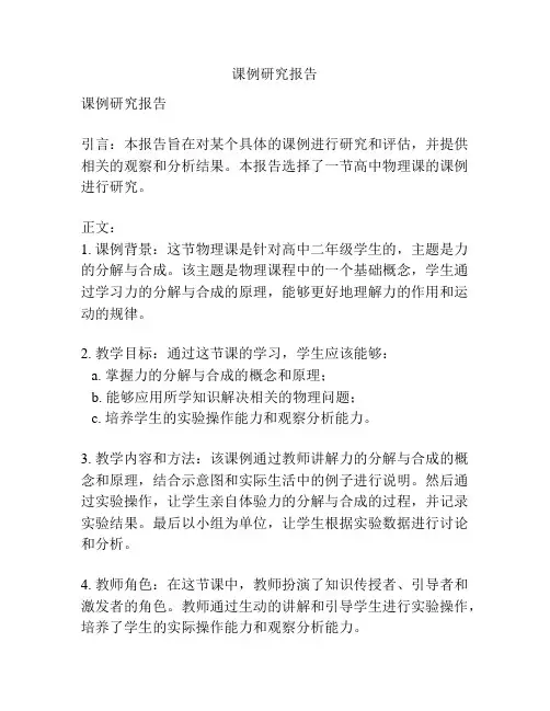 课例研究报告