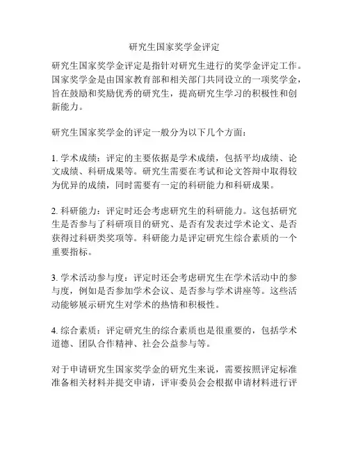 研究生国家奖学金评定