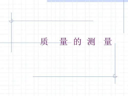 初中一年级科学上册质量的测量优秀课件