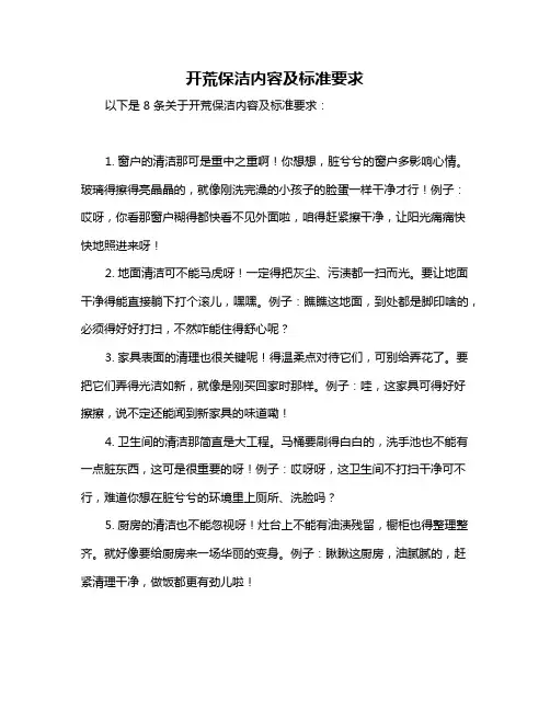开荒保洁内容及标准要求