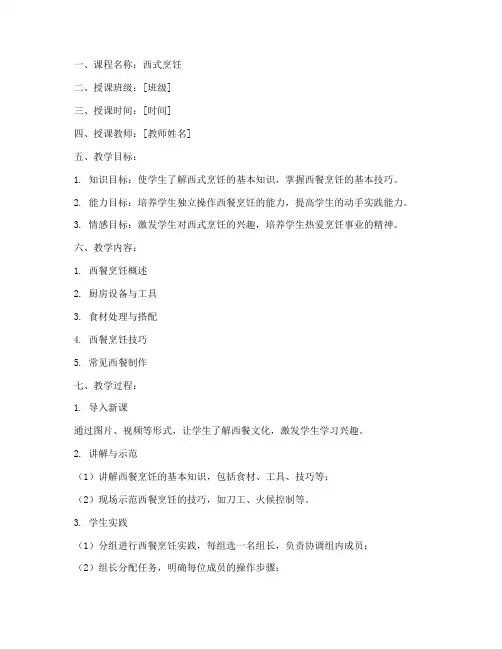 西式烹饪教案模板及范文