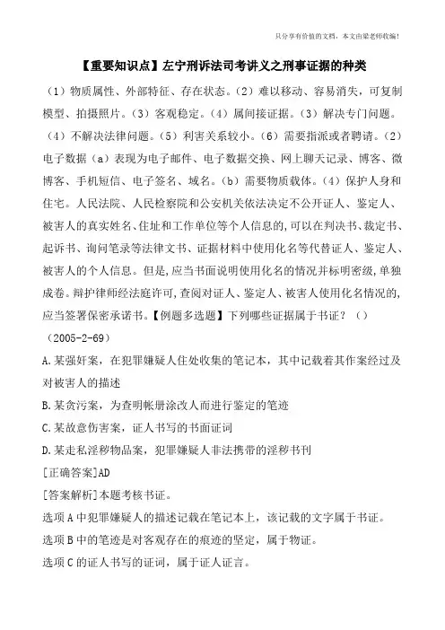 【重要知识点】左宁刑诉法司考讲义之刑事证据的种类