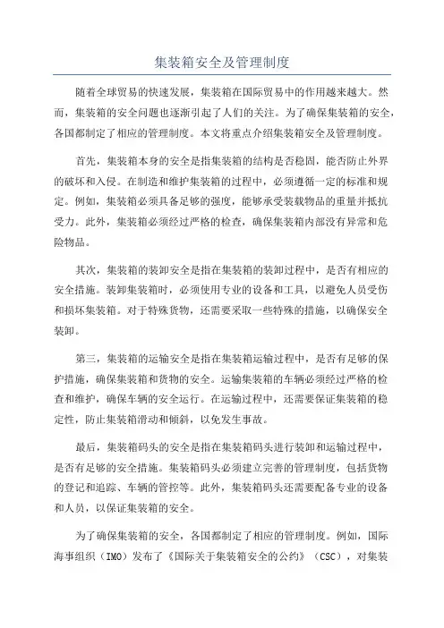 集装箱安全及管理制度