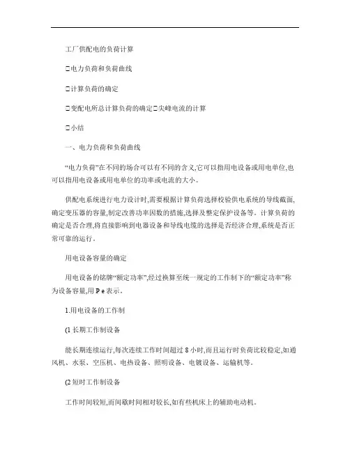 工厂供配电系统负荷计算