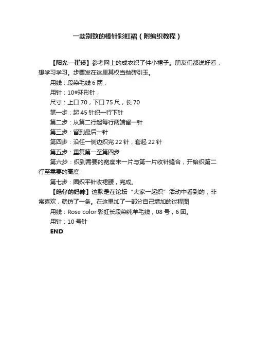 一款别致的棒针彩虹裙（附编织教程）