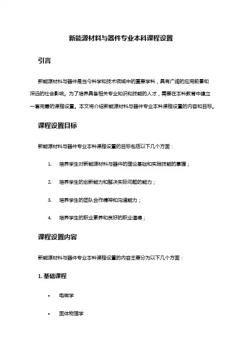 新能源材料与器件专业本科课程设置