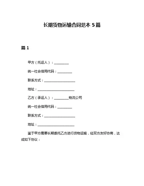 长期货物运输合同范本5篇