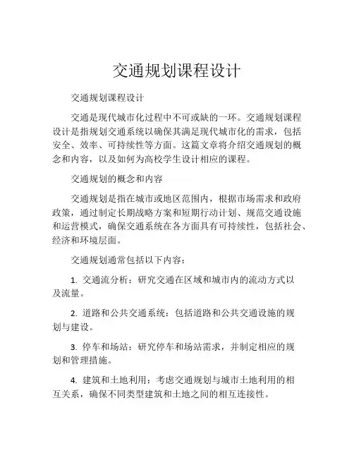 交通规划课程设计