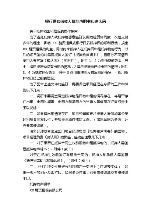 银行借款借款人抵押声明书和确认函