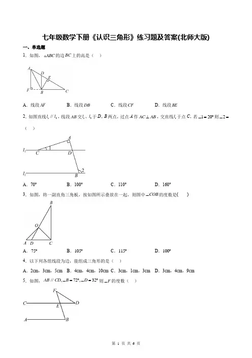 七年级数学下册《认识三角形》练习题及答案(北师大版)