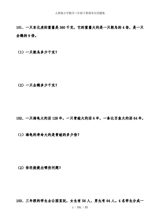 人教版小学数学三年级下册课本应用题集