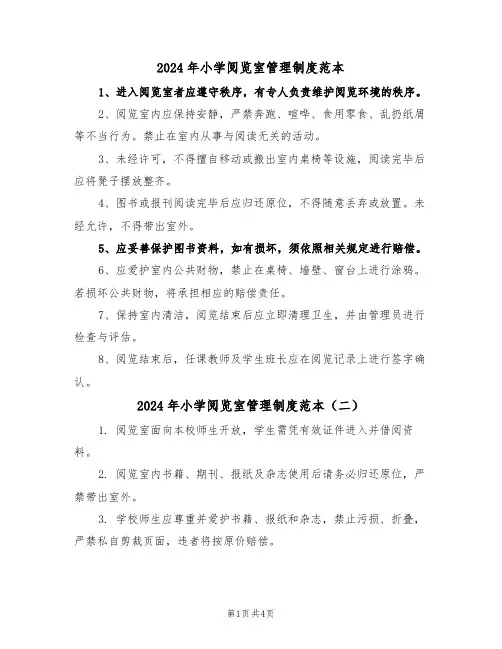 2024年小学阅览室管理制度范本（三篇）