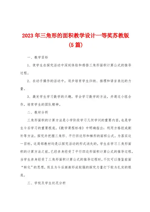 2023年三角形的面积教学设计一等奖苏教版(5篇)