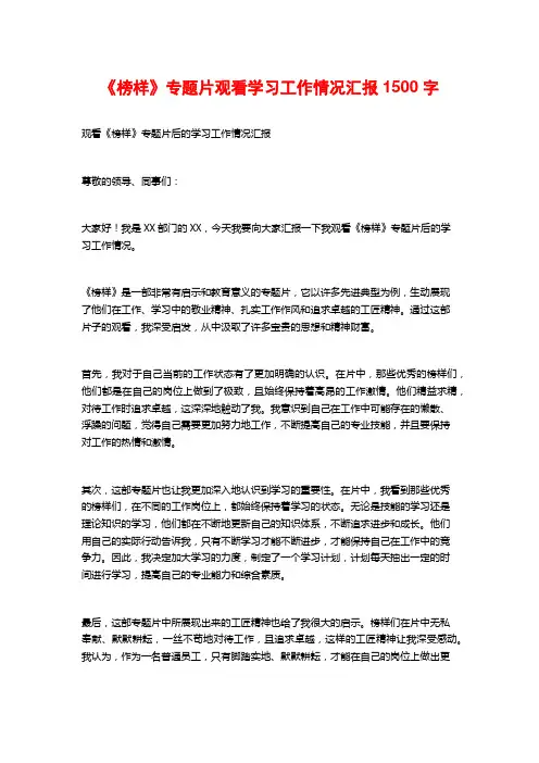 《榜样》专题片观看学习工作情况汇报1500字