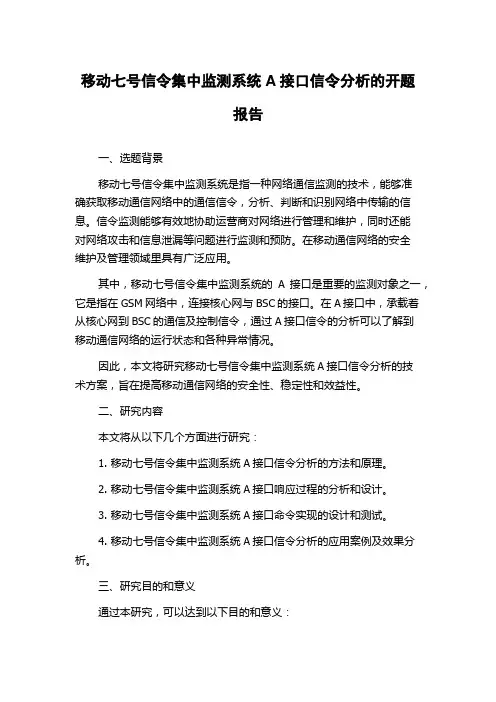 移动七号信令集中监测系统A接口信令分析的开题报告