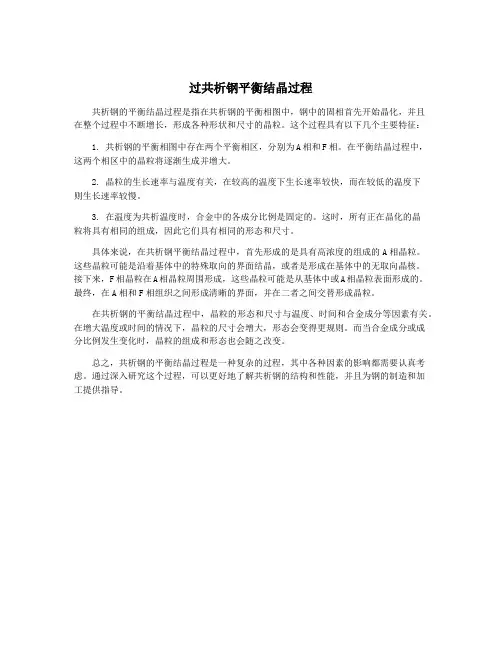 过共析钢平衡结晶过程