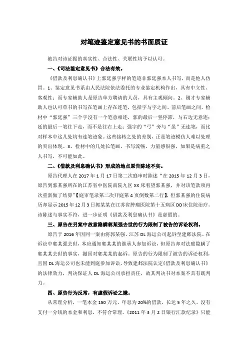 对笔迹鉴定书的质证意见(实用范文)