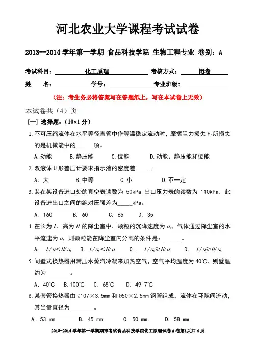 化工原理试卷,生物工程,河北农大食品 (3)