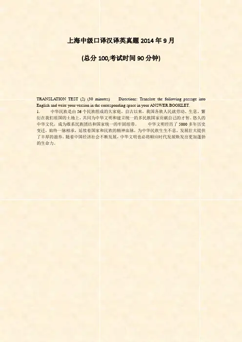 上海中级口译汉译英真题2014年9月_真题-无答案