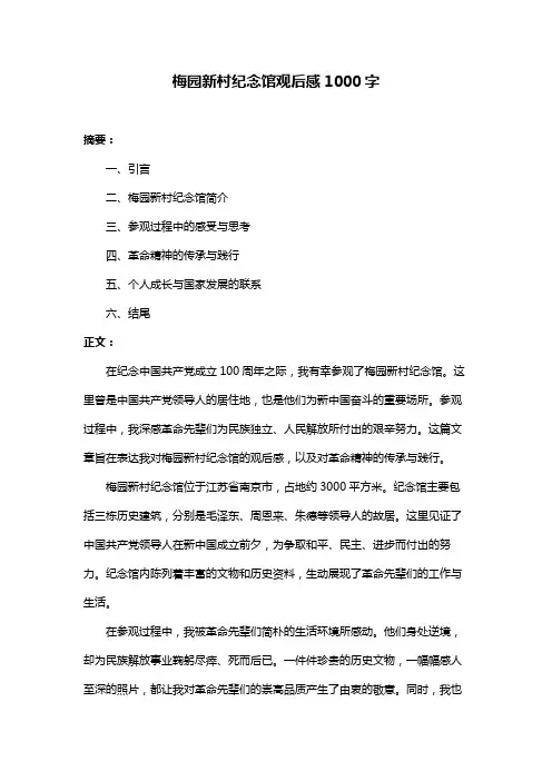 梅园新村纪念馆观后感1000字