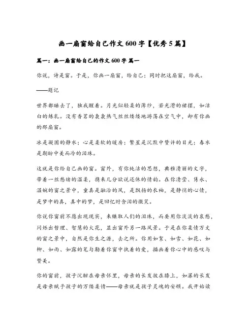 画一扇窗给自己作文600字【优秀5篇】