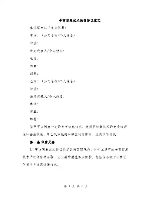 专有信息技术保密协议范文(二篇)