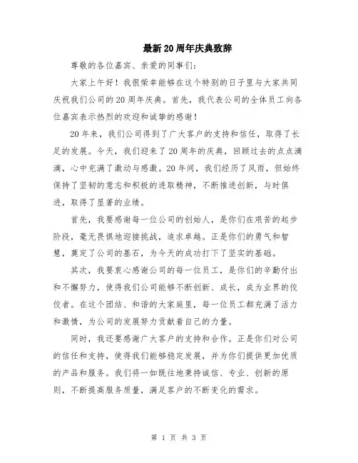 最新20周年庆典致辞