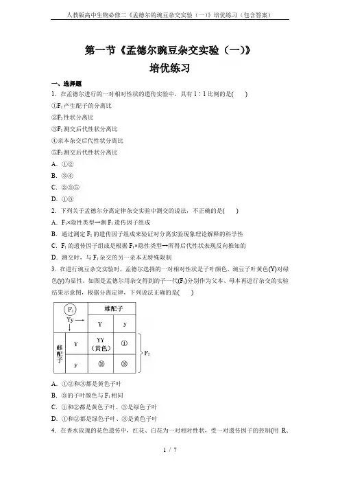 人教版高中生物必修二《孟德尔的豌豆杂交实验(一)》培优练习(包含答案)