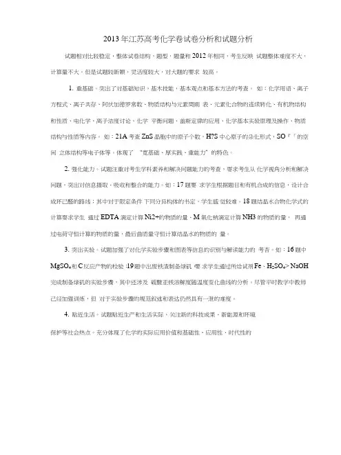 【精品】_江苏高考化学卷试卷分析和试题分析.doc