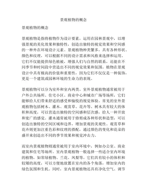 景观植物的概念