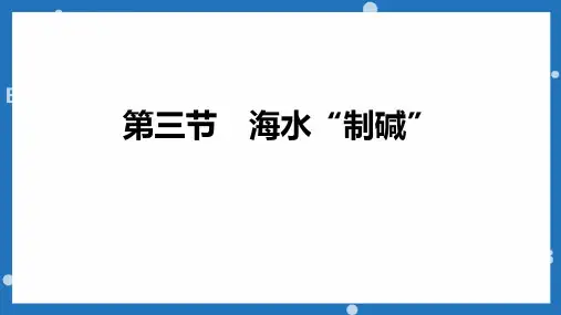 《海水“制碱”》海水中的化学PPT优秀教学课件