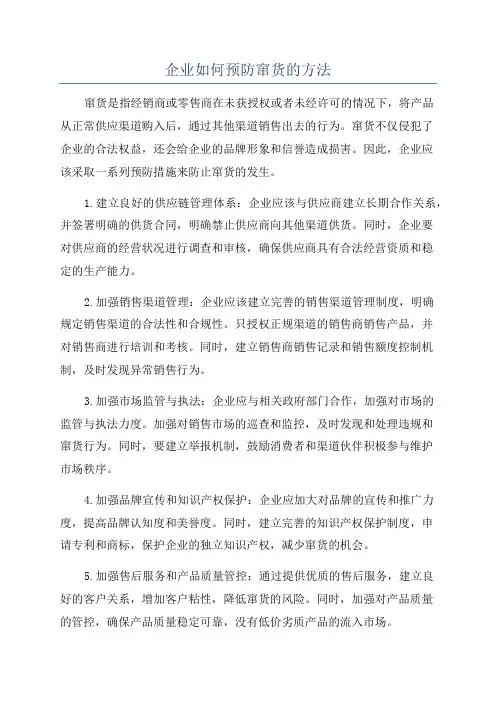 企业如何预防窜货的方法