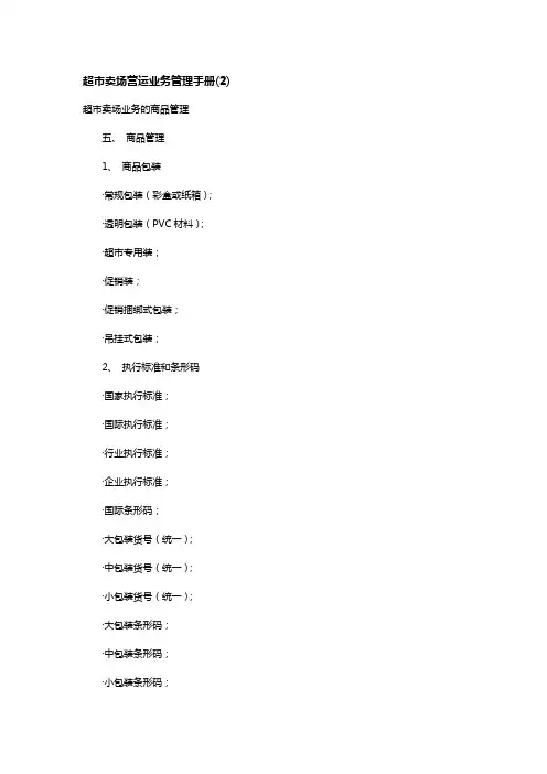 超市卖场管理手册 (1)