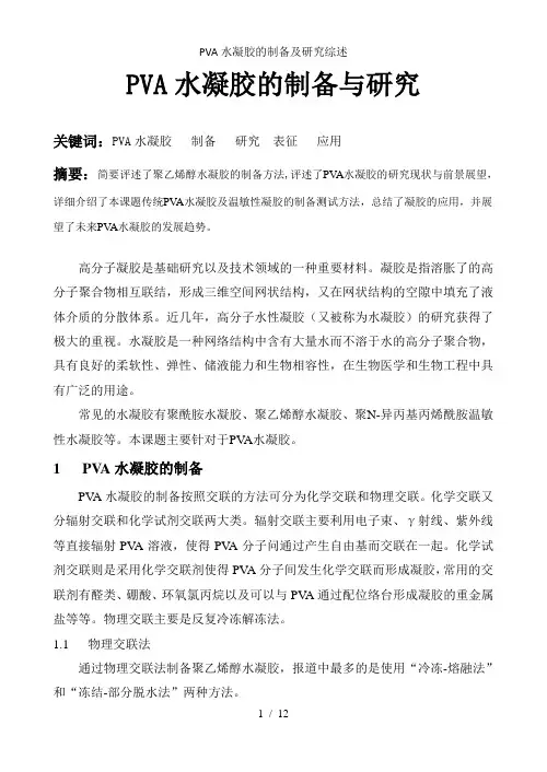 PVA水凝胶的制备及研究综述