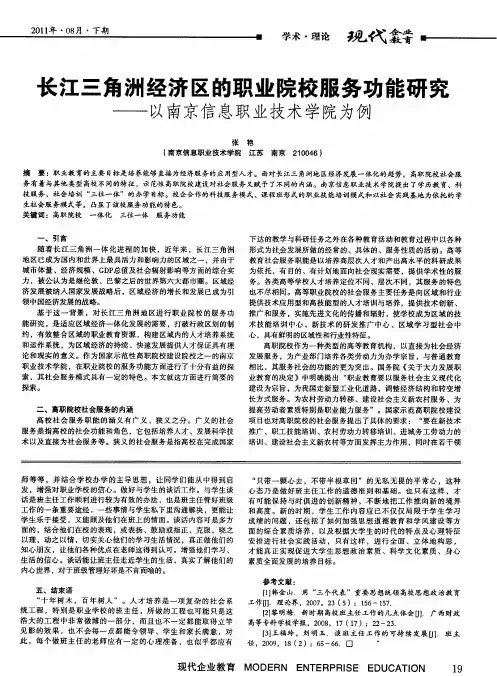 长江三角洲经济区的职业院校服务功能研究——以南京信息职业技术学院为例