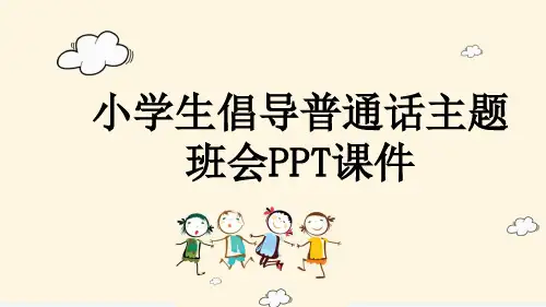 小学生倡导普通话主题班会PPT课件